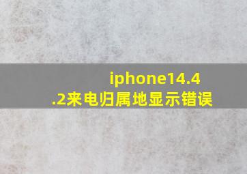 iphone14.4.2来电归属地显示错误