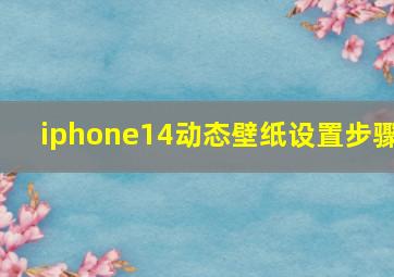 iphone14动态壁纸设置步骤