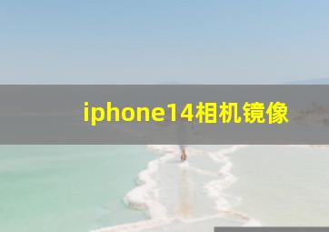 iphone14相机镜像