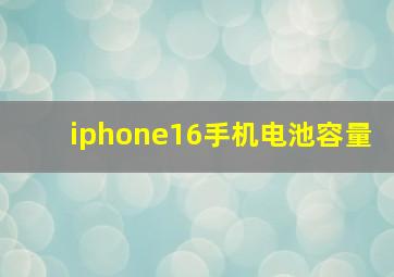 iphone16手机电池容量