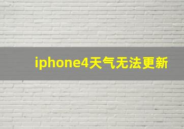 iphone4天气无法更新