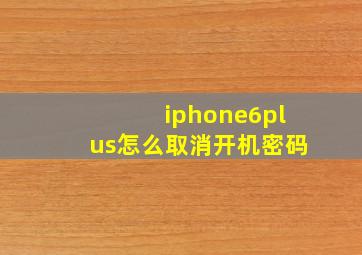 iphone6plus怎么取消开机密码