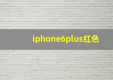 iphone6plus红色