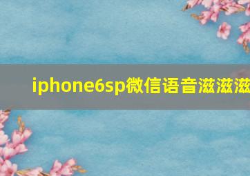 iphone6sp微信语音滋滋滋