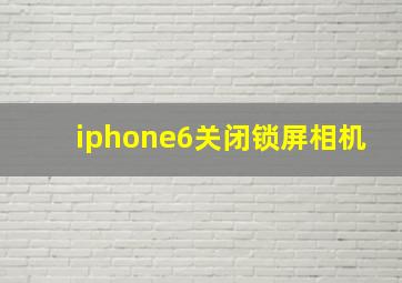 iphone6关闭锁屏相机