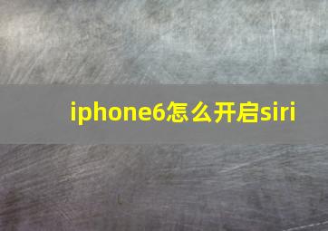 iphone6怎么开启siri