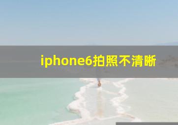 iphone6拍照不清晰