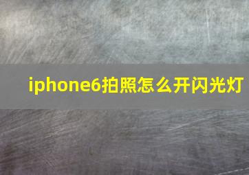 iphone6拍照怎么开闪光灯