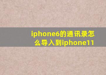 iphone6的通讯录怎么导入到iphone11