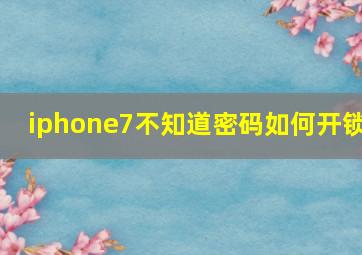 iphone7不知道密码如何开锁