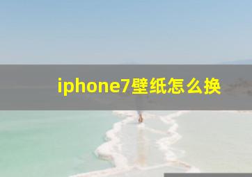 iphone7壁纸怎么换