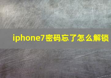 iphone7密码忘了怎么解锁