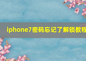 iphone7密码忘记了解锁教程