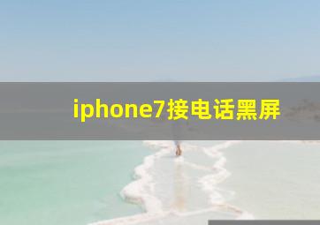 iphone7接电话黑屏