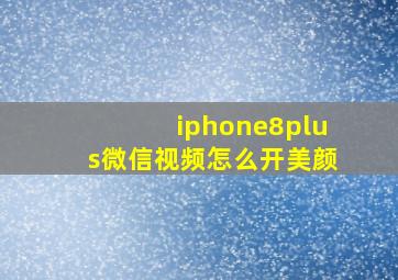 iphone8plus微信视频怎么开美颜