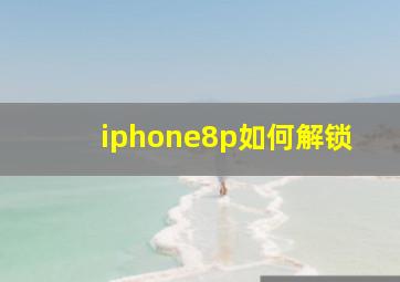 iphone8p如何解锁