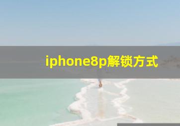 iphone8p解锁方式