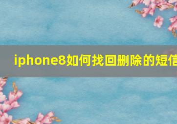 iphone8如何找回删除的短信