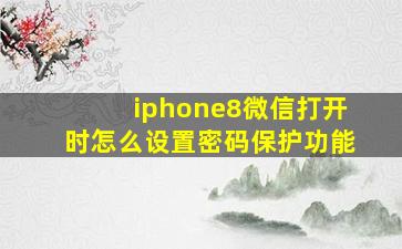 iphone8微信打开时怎么设置密码保护功能