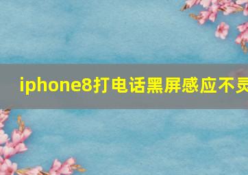 iphone8打电话黑屏感应不灵