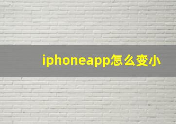 iphoneapp怎么变小