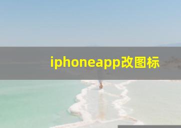 iphoneapp改图标