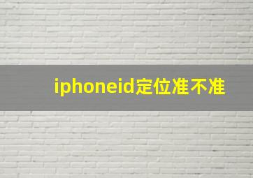 iphoneid定位准不准