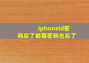 iphoneid密码忘了邮箱密码也忘了