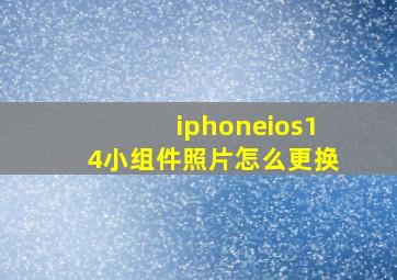 iphoneios14小组件照片怎么更换