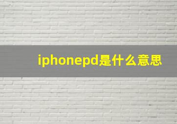 iphonepd是什么意思