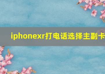 iphonexr打电话选择主副卡