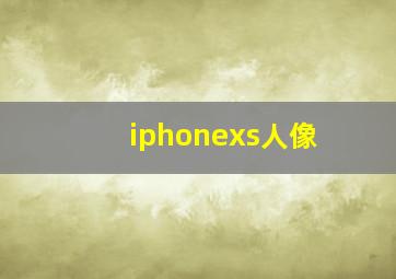 iphonexs人像