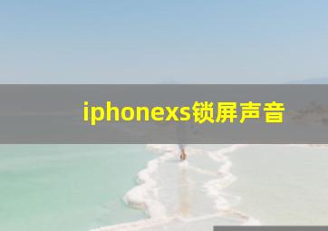 iphonexs锁屏声音