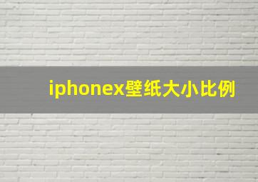 iphonex壁纸大小比例