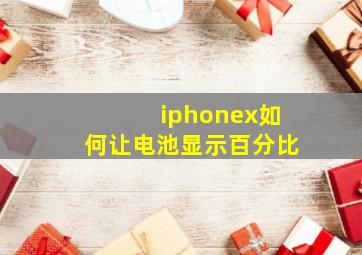 iphonex如何让电池显示百分比