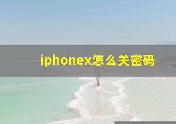 iphonex怎么关密码