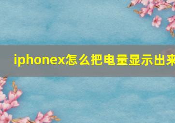 iphonex怎么把电量显示出来