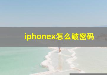 iphonex怎么破密码