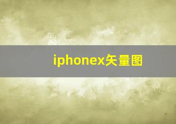 iphonex矢量图