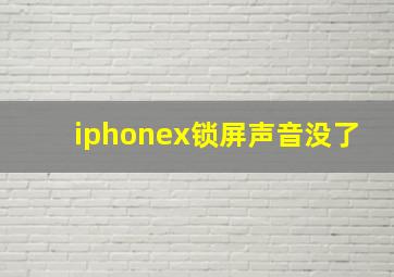 iphonex锁屏声音没了