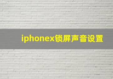 iphonex锁屏声音设置