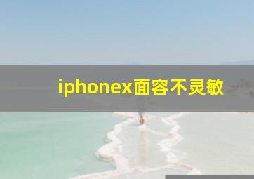 iphonex面容不灵敏