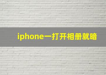 iphone一打开相册就暗