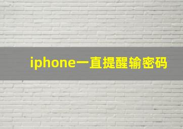 iphone一直提醒输密码