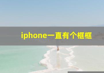 iphone一直有个框框