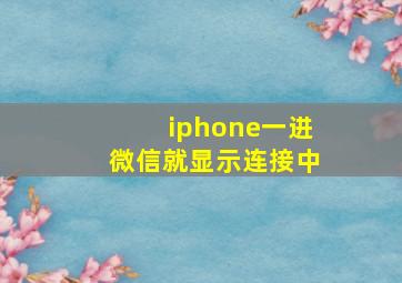 iphone一进微信就显示连接中