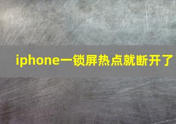 iphone一锁屏热点就断开了