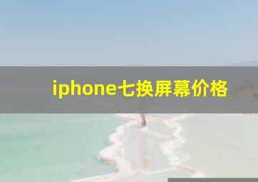 iphone七换屏幕价格