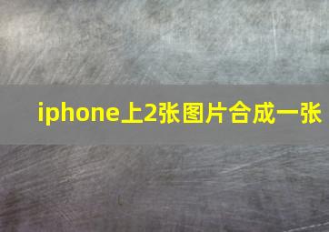 iphone上2张图片合成一张