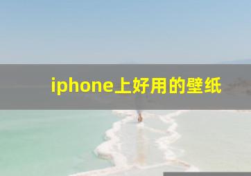 iphone上好用的壁纸